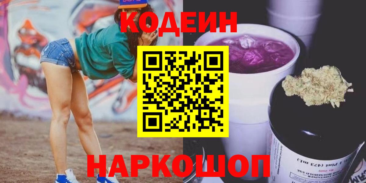 Codein напиток Lean (лин)  Кодеин Purple Drank  Вход с VPN  Дербент 